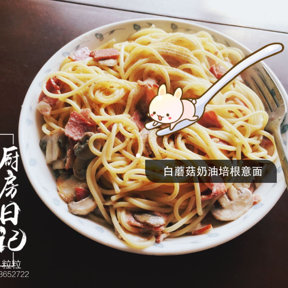 白蘑菇奶油培根意面