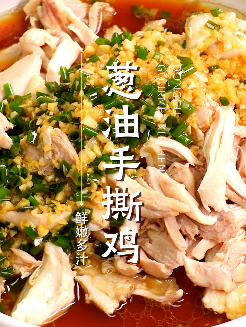 葱油手撕鸡