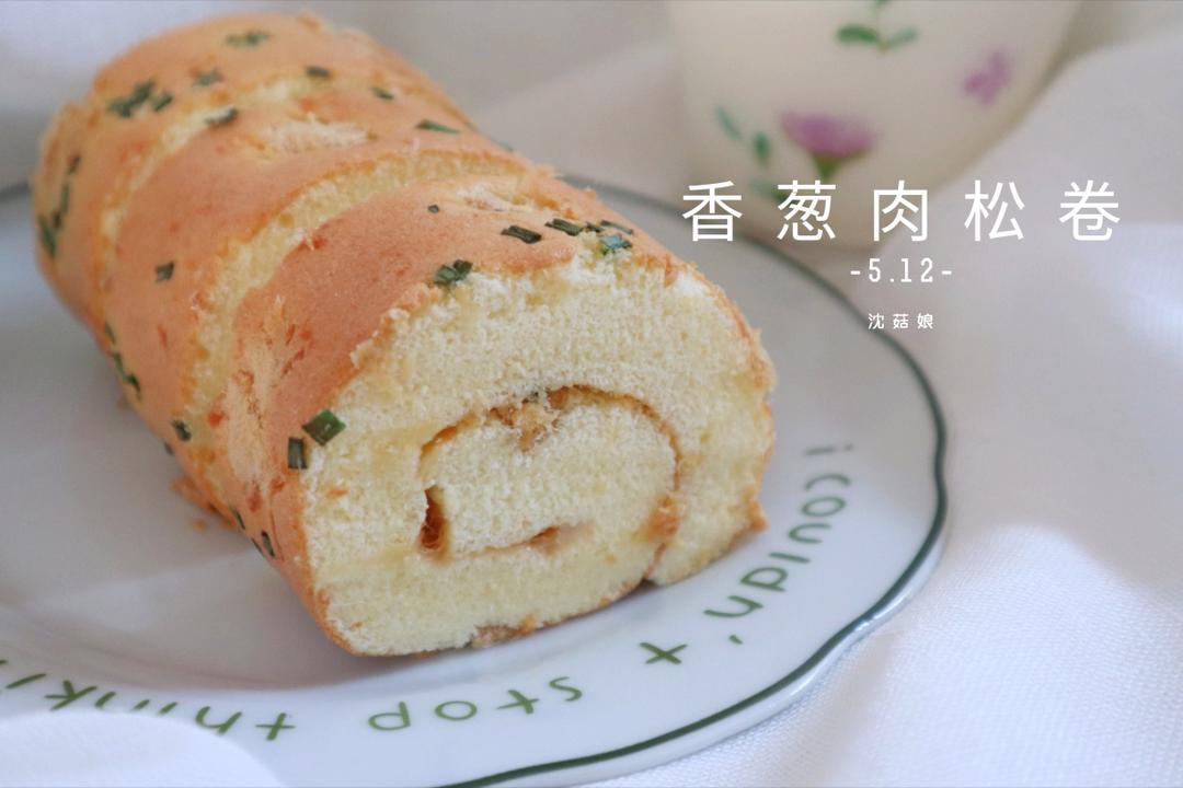香葱肉松蛋糕卷