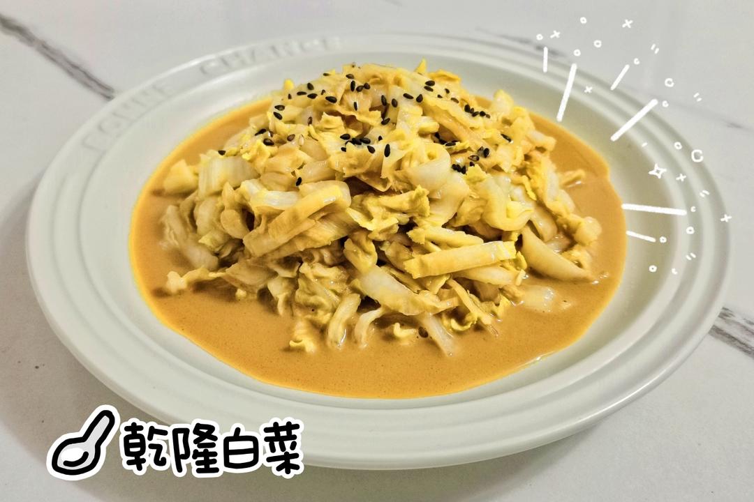 老饭骨版乾隆白菜
