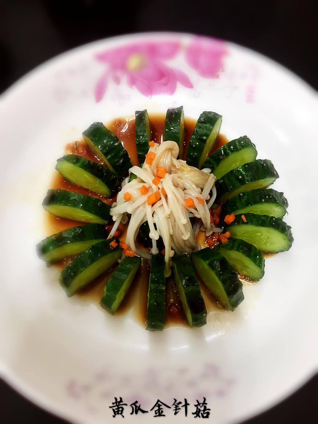【简单素食】之黄瓜金针菇