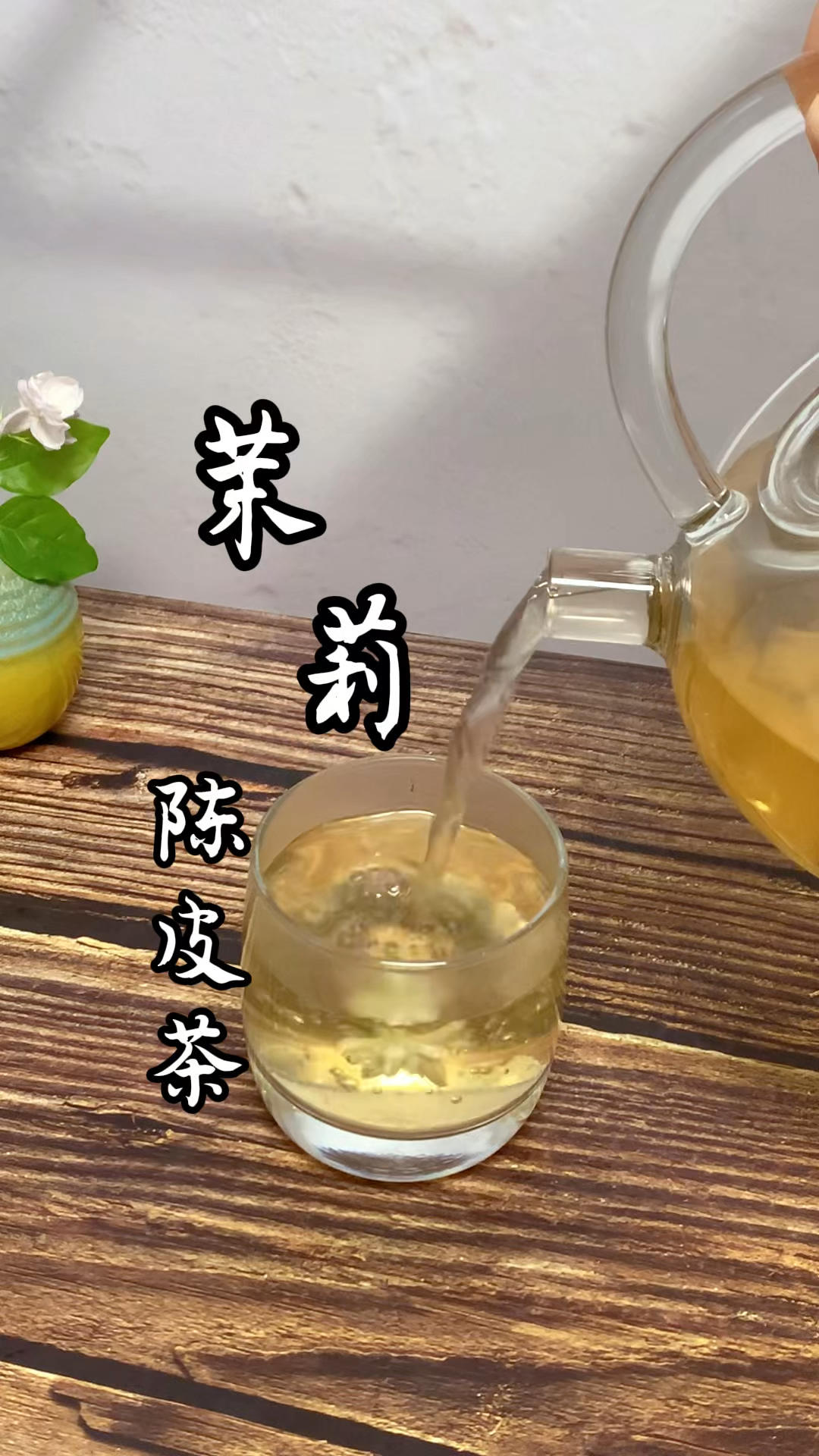 茉莉陈皮茶