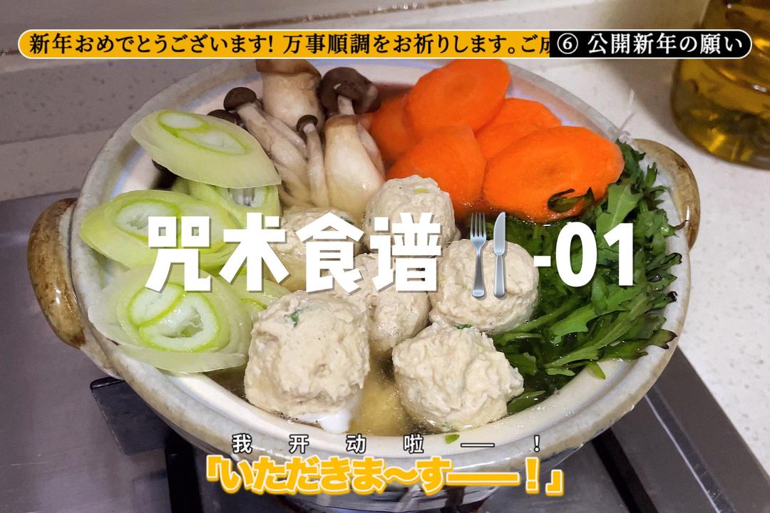 【咒术食谱01】伏黑惠牌双倍生姜鸡肉丸子火锅的做法