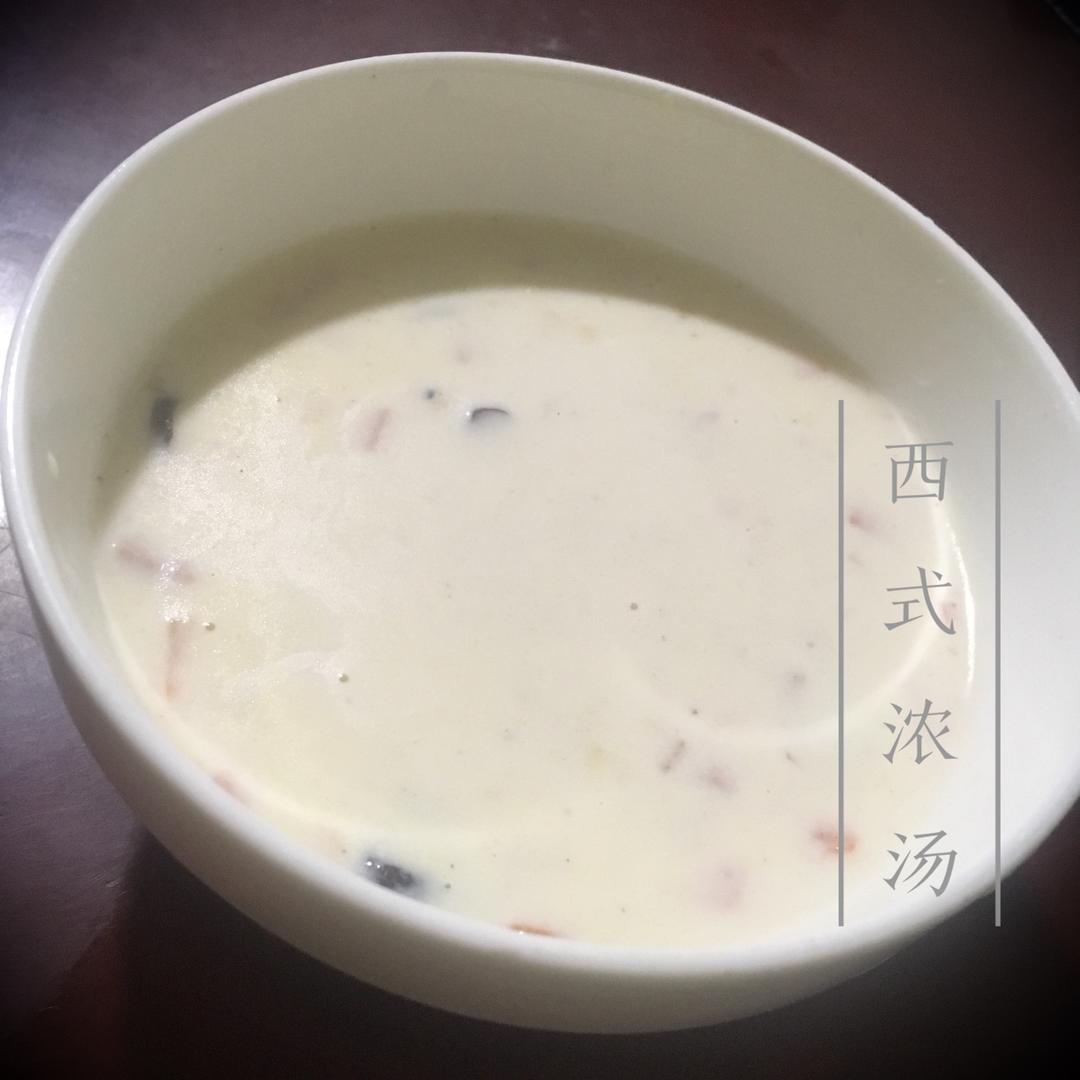 西式浓汤