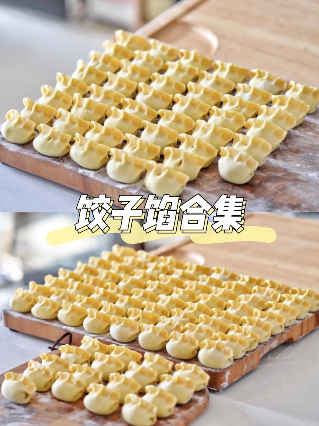饺子馅合集的做法