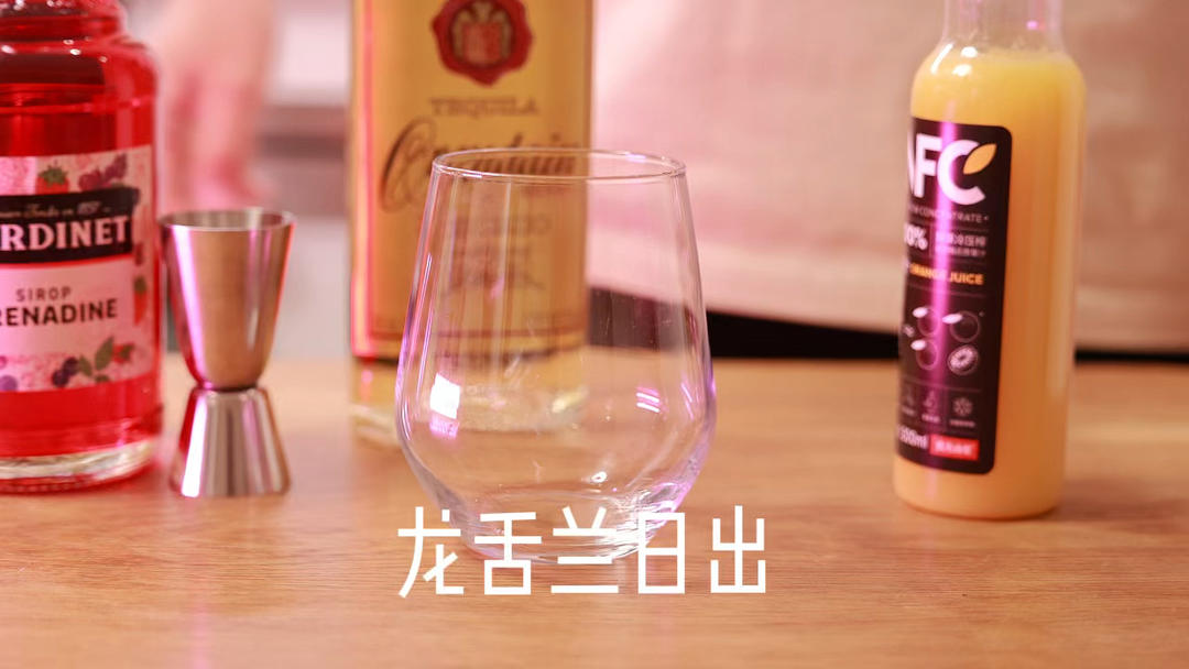 龙舌兰日出 Tequila Sunrise 鸡尾酒