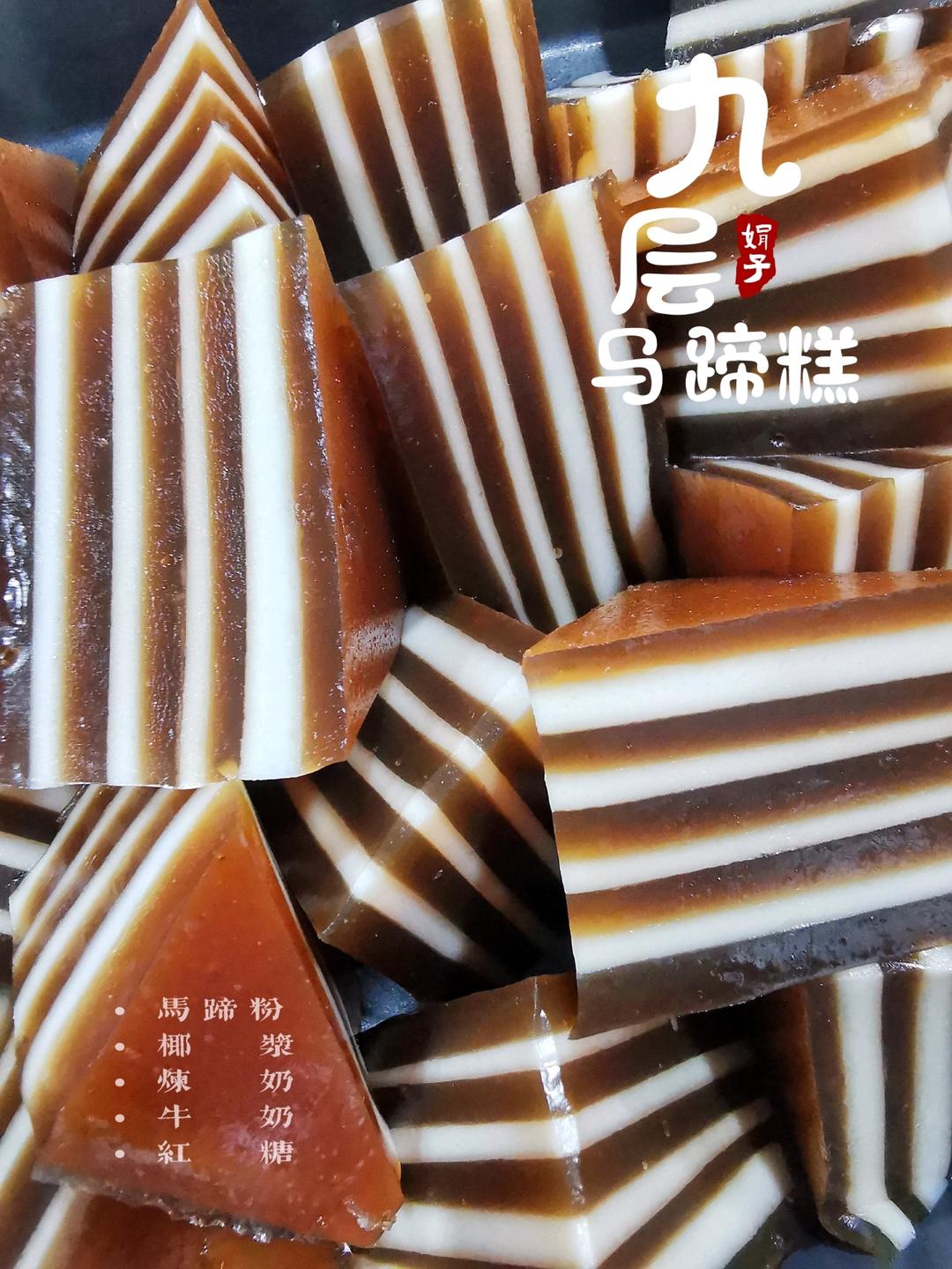 Q弹椰汁千层糕（马蹄糕）