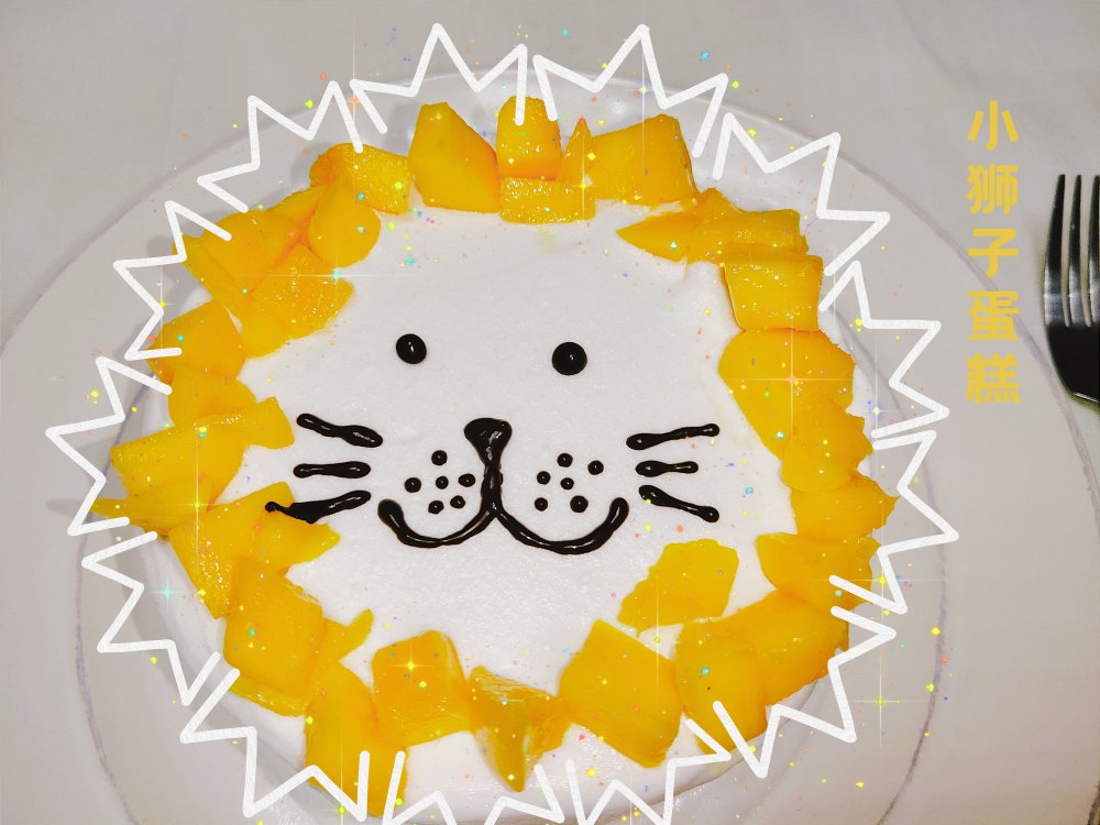 小狮子芒果慕斯蛋糕