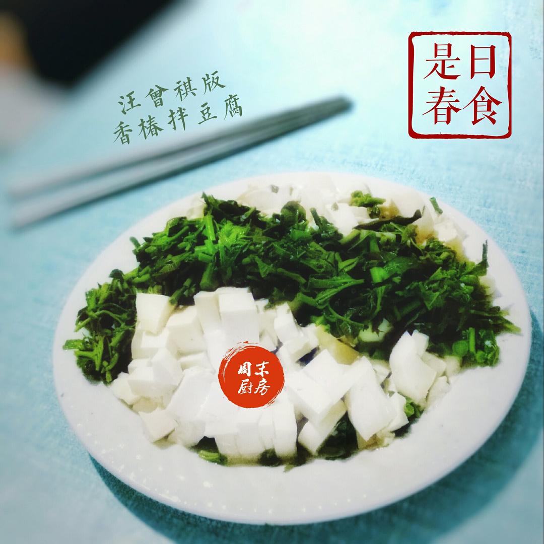 香椿拌豆腐