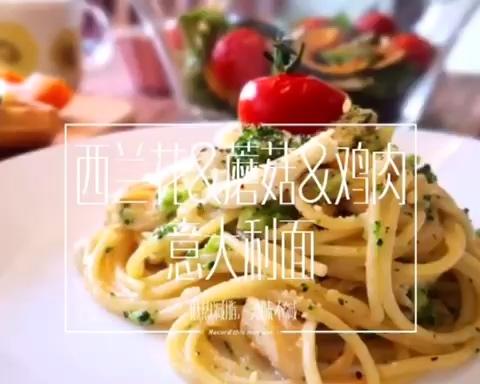 西兰花蘑菇鸡肉意大利面的做法