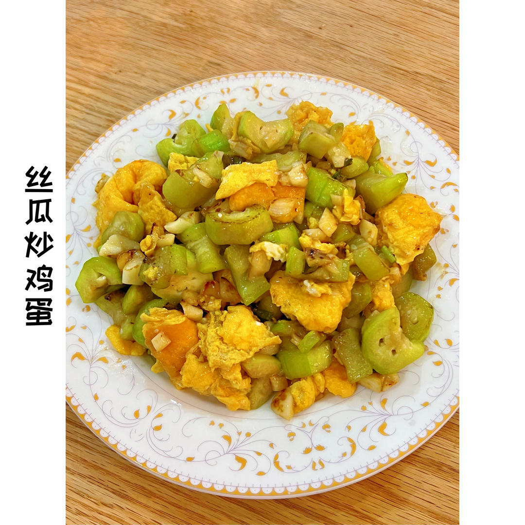 怎样才能炒出清爽又甘甜可口的丝瓜炒蛋🤔