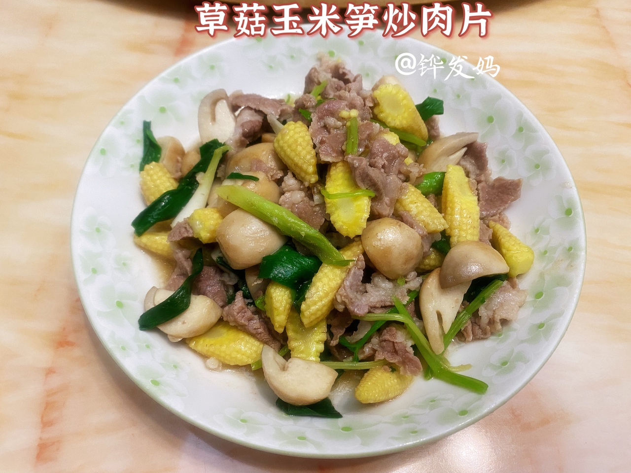 草菇玉米笋炒肉片的做法 步骤6