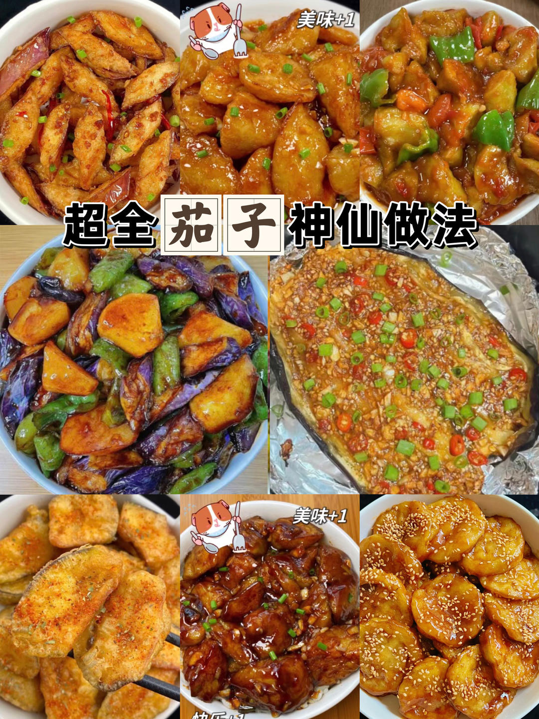 超全茄子神仙吃法的做法