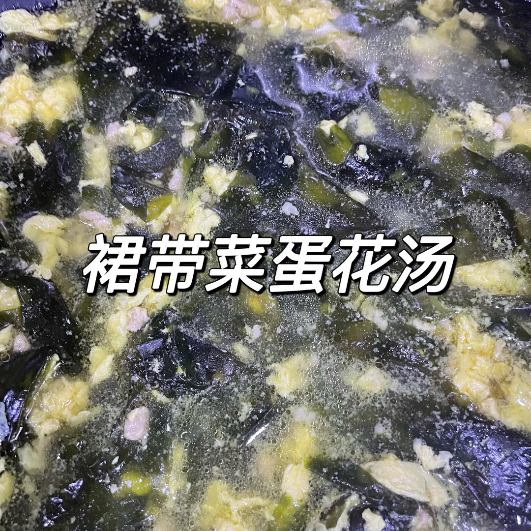 裙带菜蛋花汤