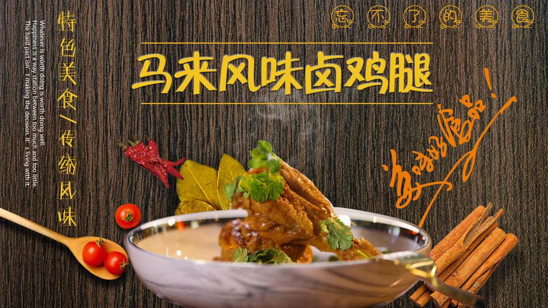 减脂餐|马来风味卤鸡腿