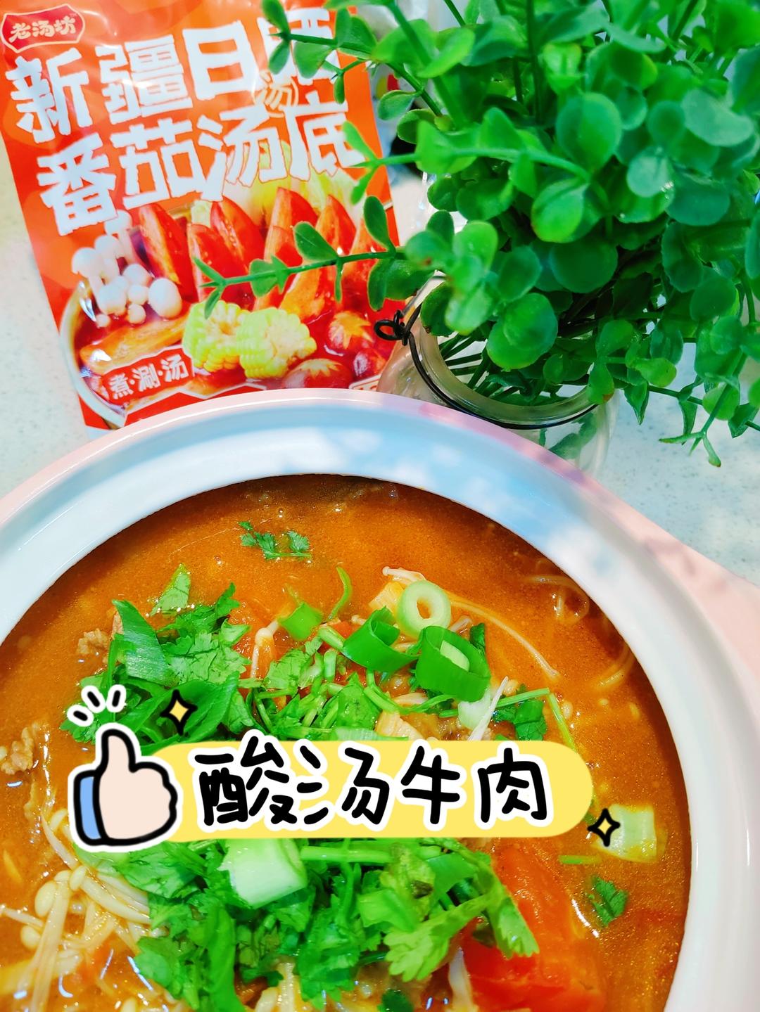 超简单开胃解腻的百香果番茄酸汤牛肉！