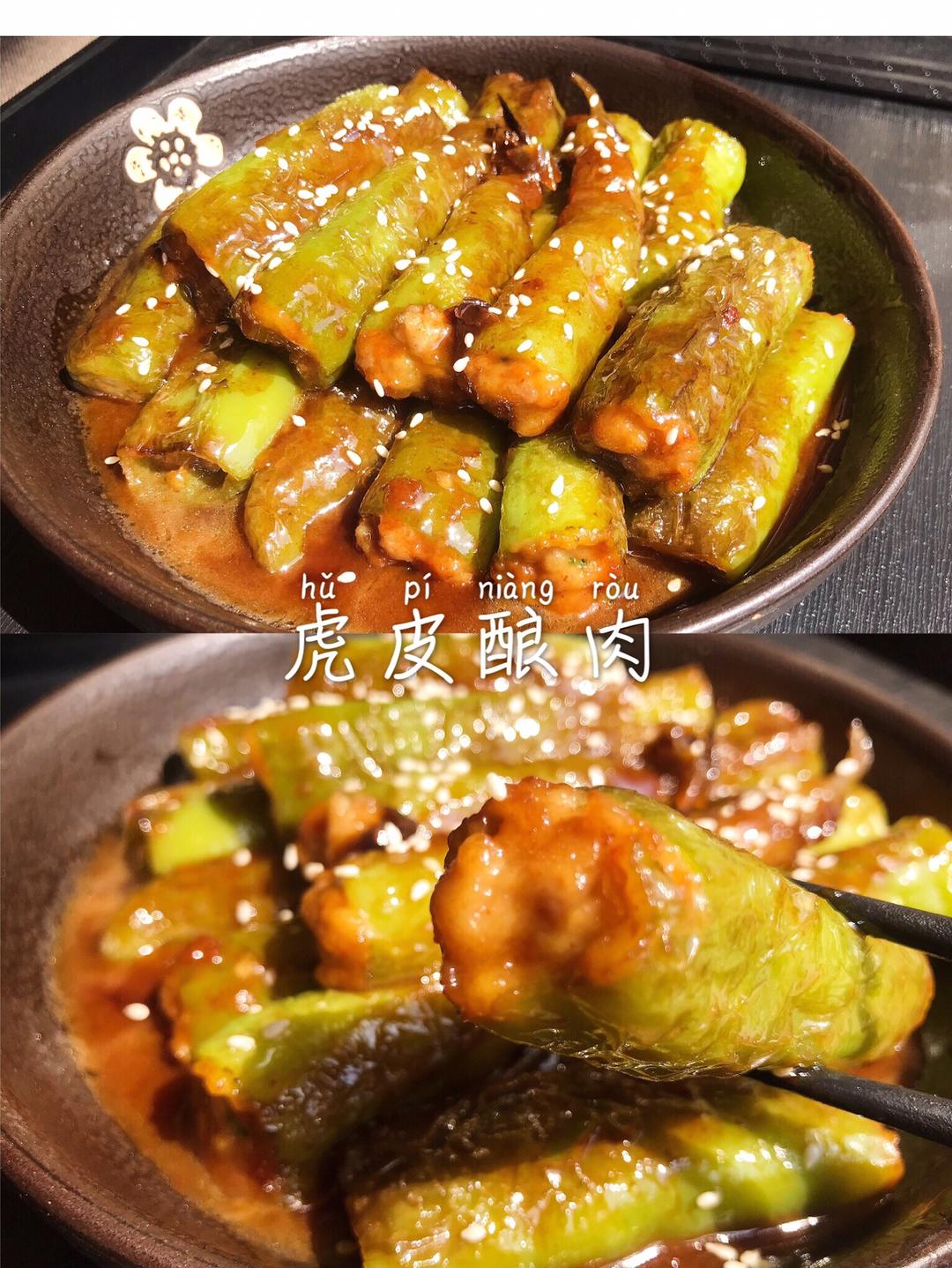 虎皮青椒酿肉