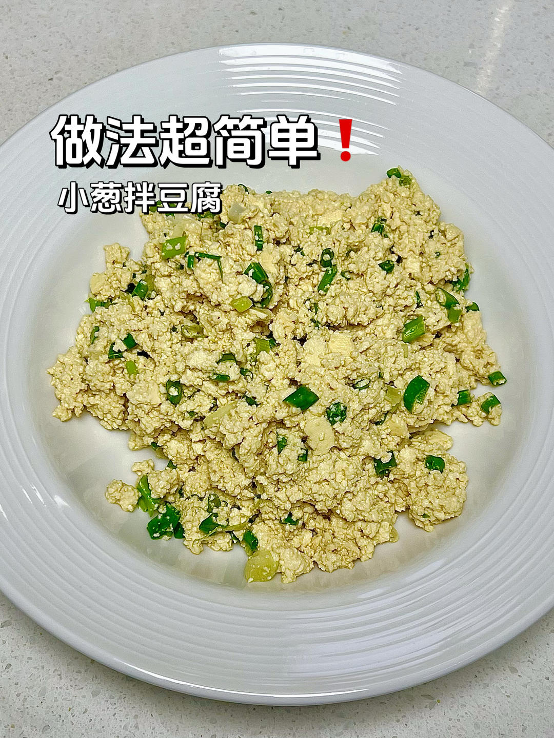 超简单的减脂餐：小葱拌豆腐❗