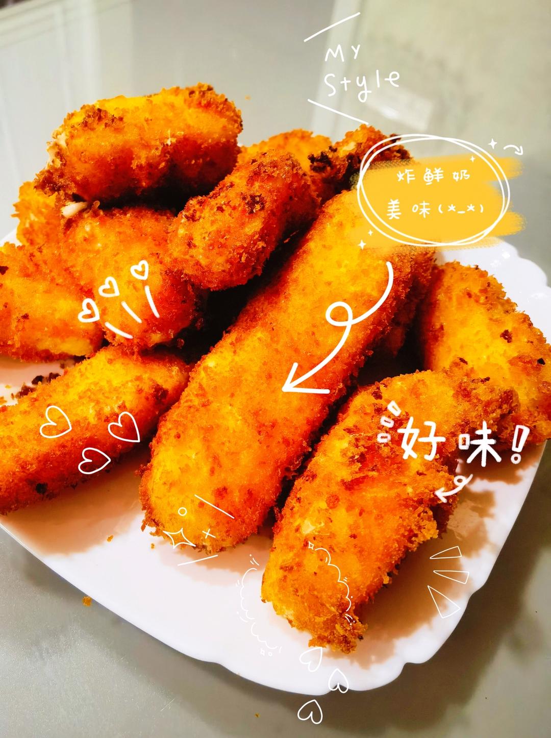 【炸鲜奶】