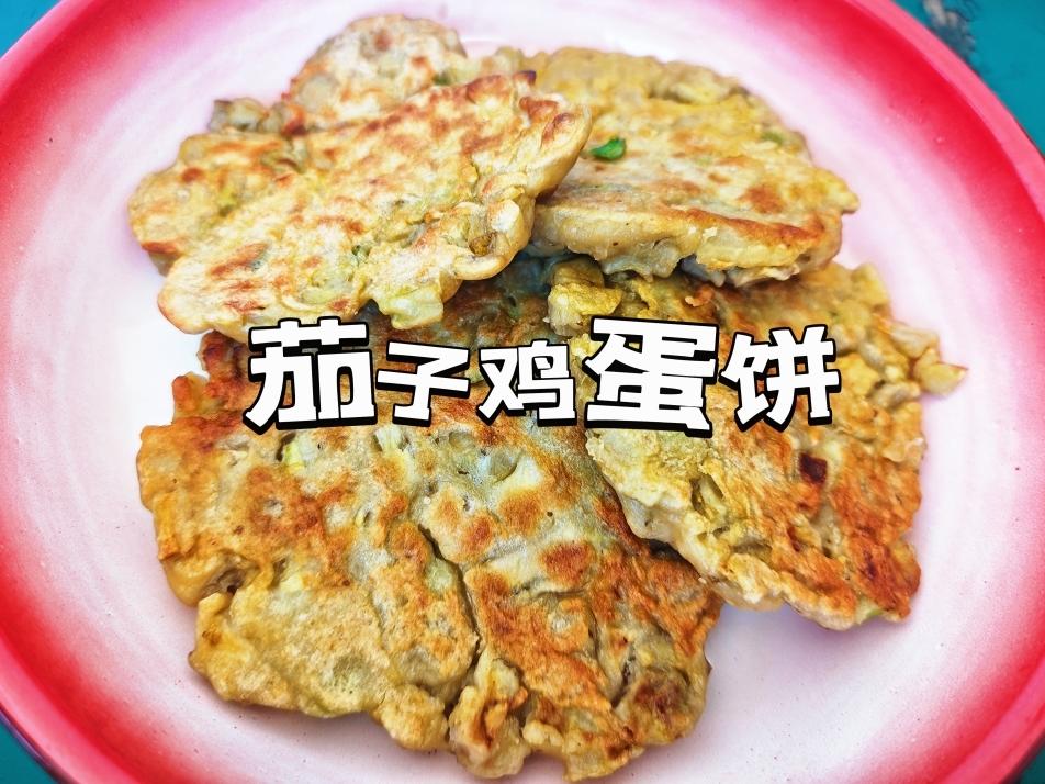 减脂餐---茄子鸡蛋饼，被惊艳到了！！