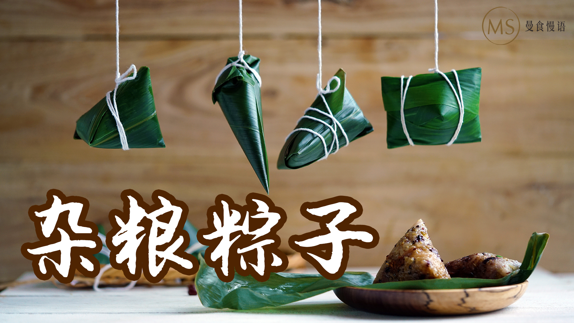 杂粮粽子：粽子的四种包法【曼食慢语】