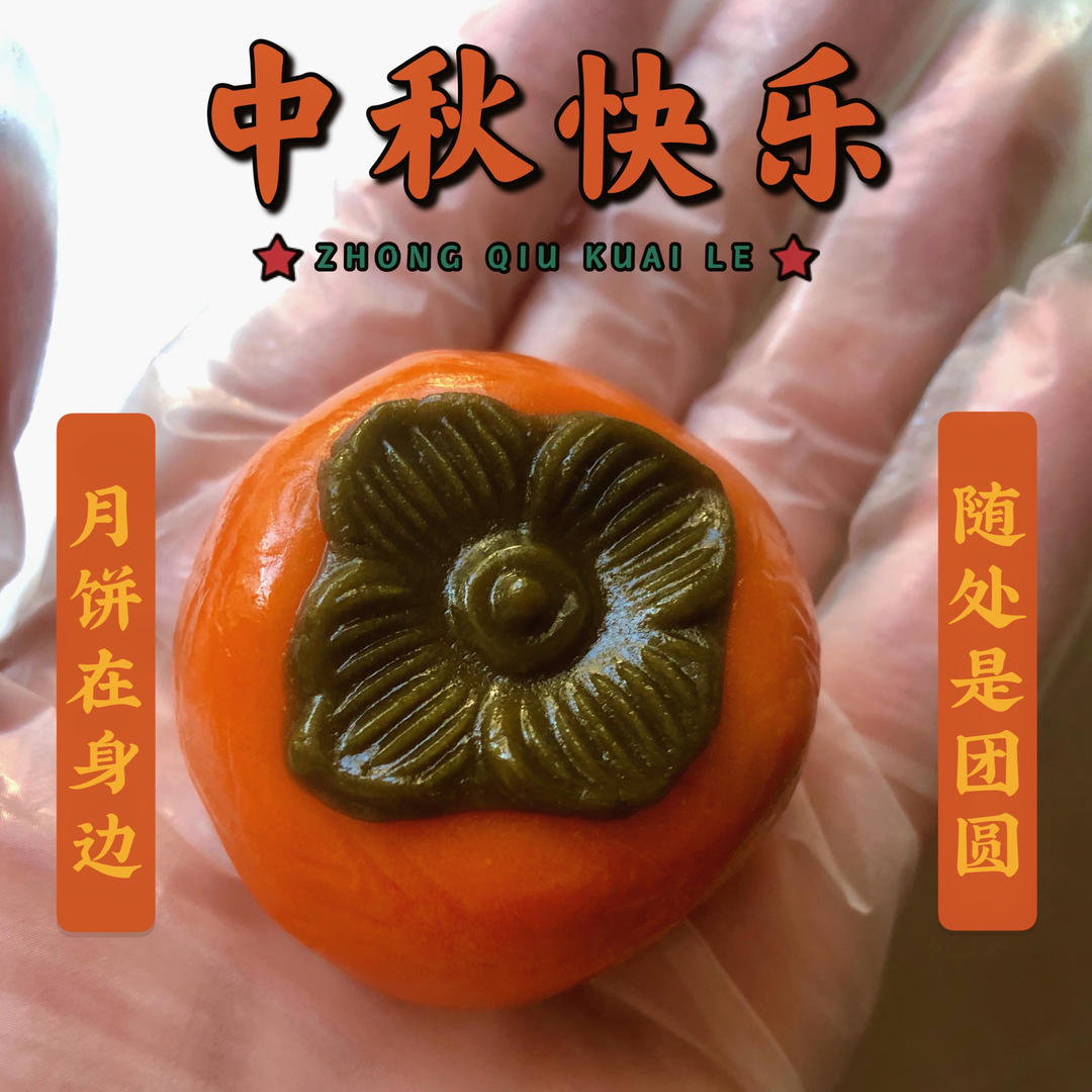 好柿花生--好事发生月饼