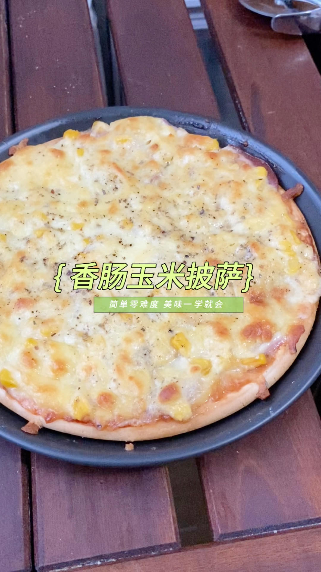 在家做萨拉米香肠玉米披萨，简单两步就搞定