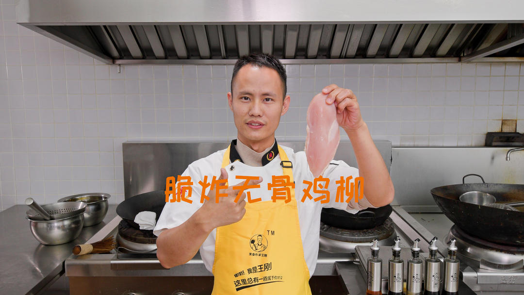 厨师长教你：“脆炸无骨鸡柳”的家常做法，外酥里嫩，香辣可口