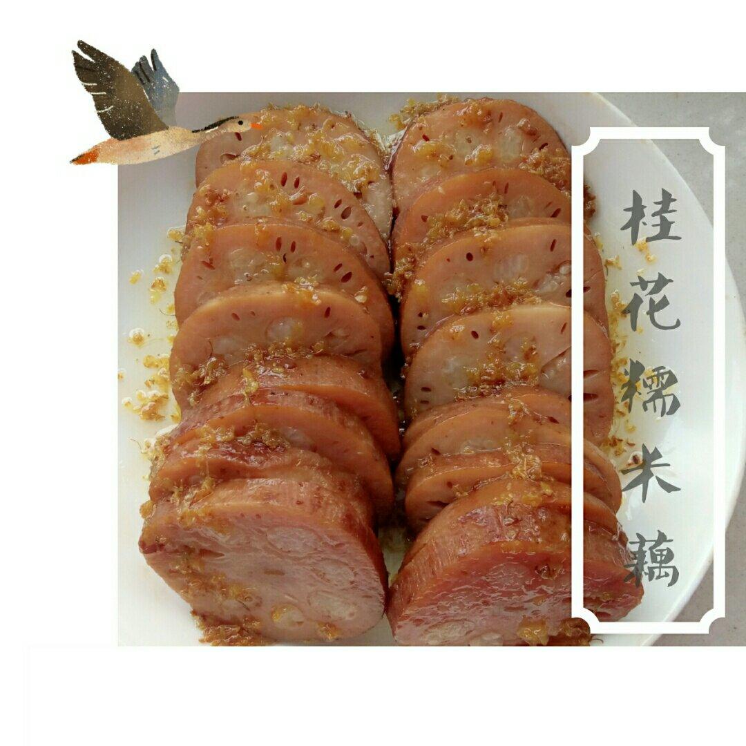 桂花糯米藕