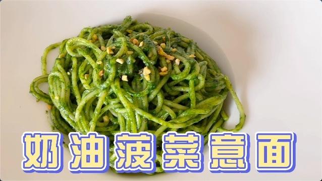 奶油菠菜青酱意面