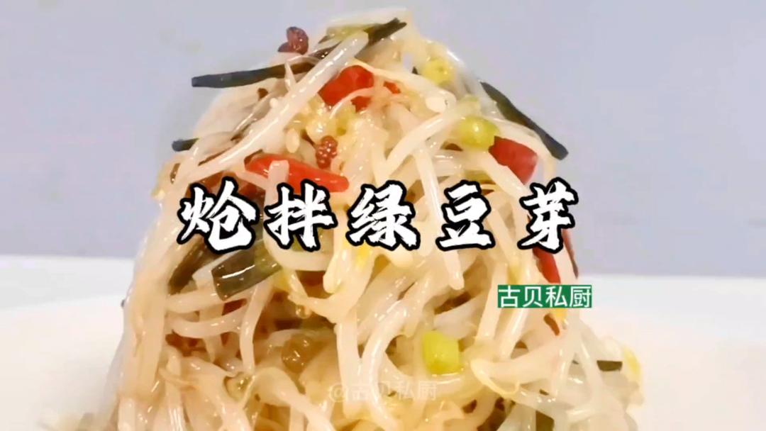 炝拌绿豆芽