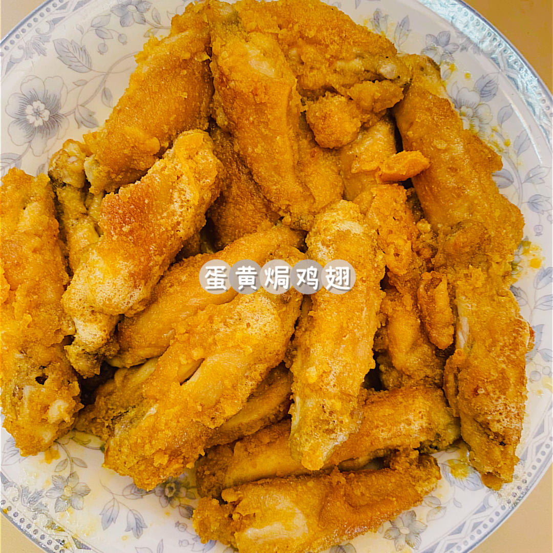 金灿灿咸蛋黄焗鸡翅