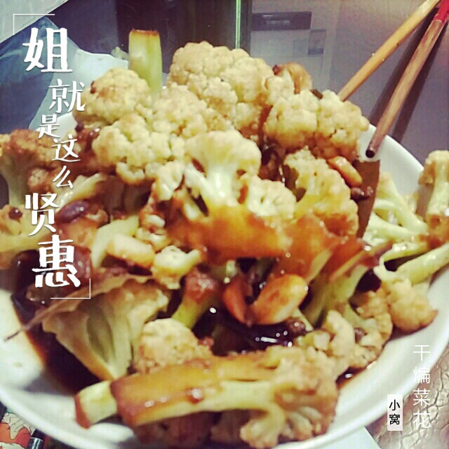 很“浪费”米饭的家常菜之一-------干锅菜花