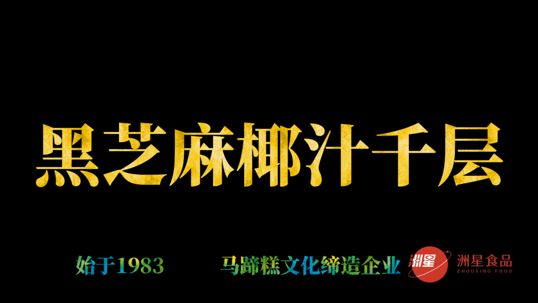 黑芝麻椰汁马蹄糕做法，千层马蹄糕制作流程，糕点详细教程的做法