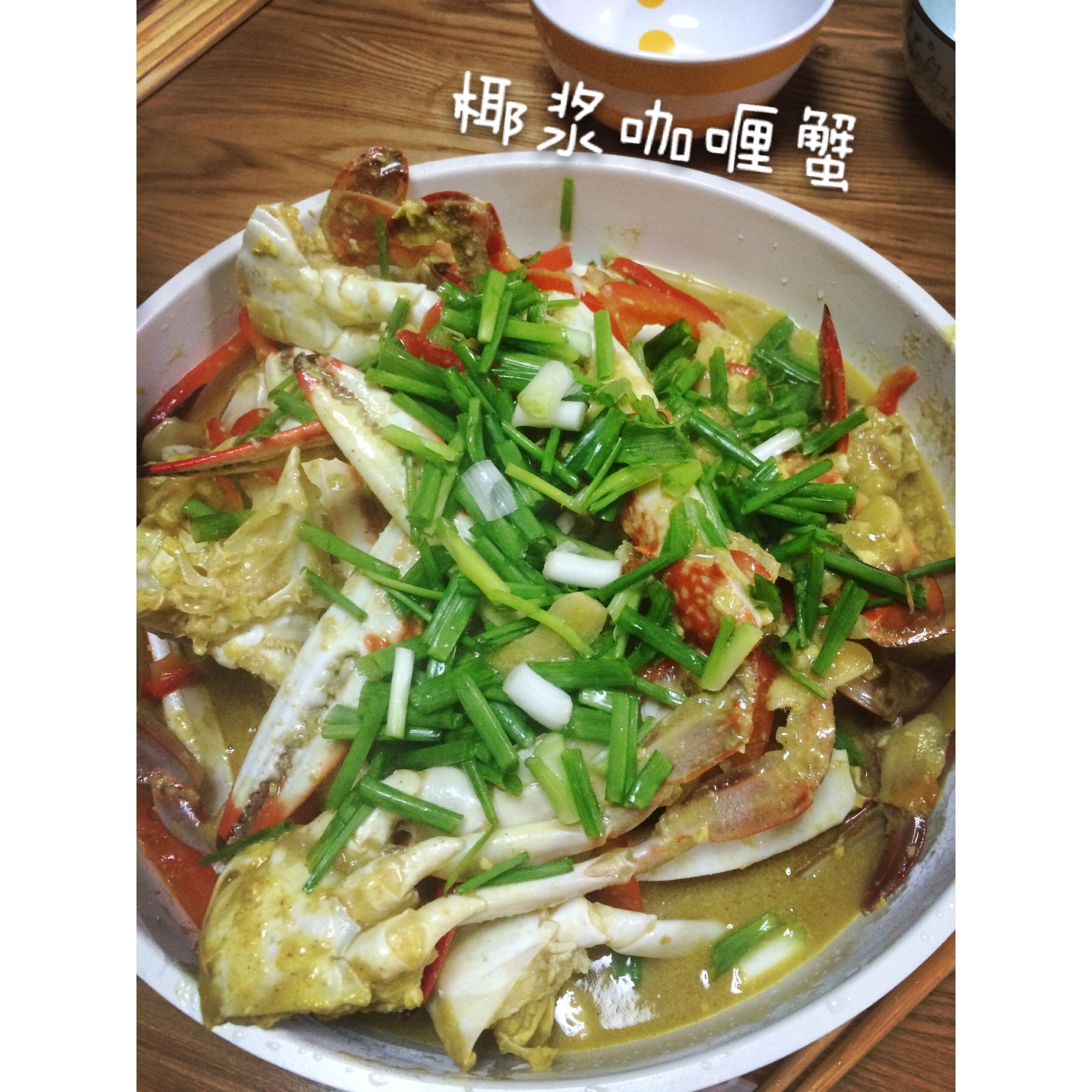 椰浆咖喱蟹