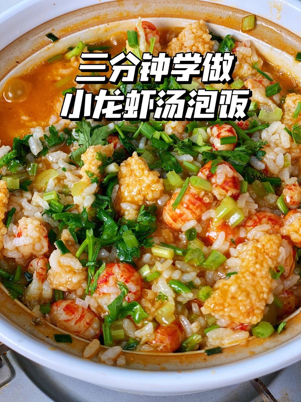 小龙虾汤泡饭的做法