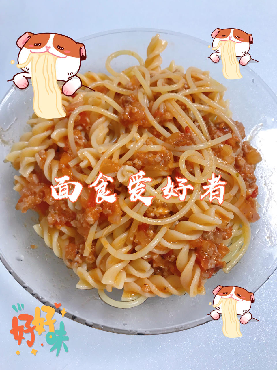 （完胜必胜客的）番茄肉酱意大利面～