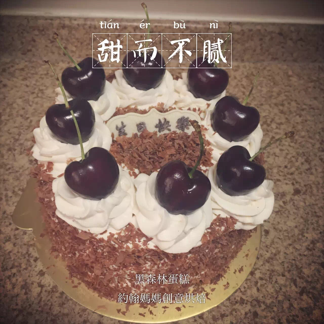 黑森林蛋糕