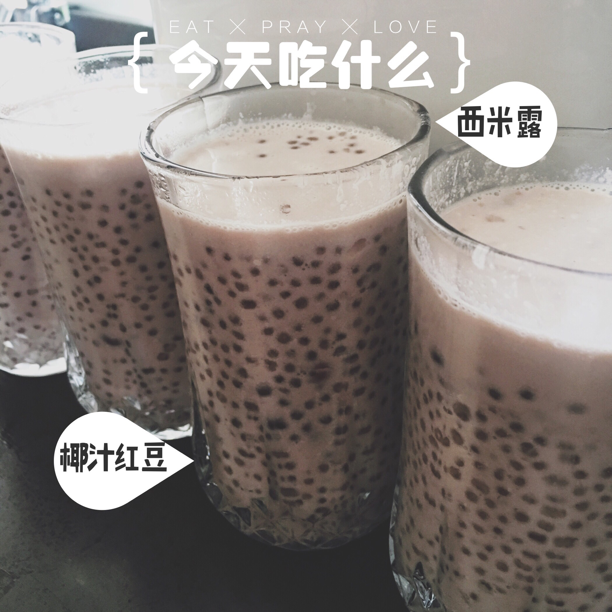 椰汁西米露
