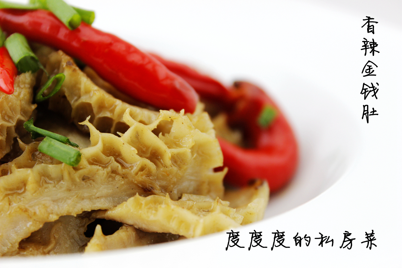 香辣金钱肚