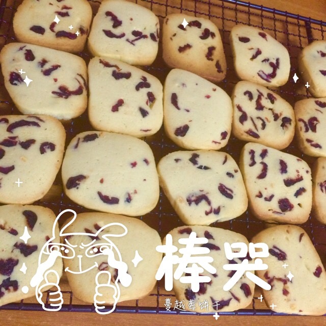蔓越莓饼干（君之版改良）
