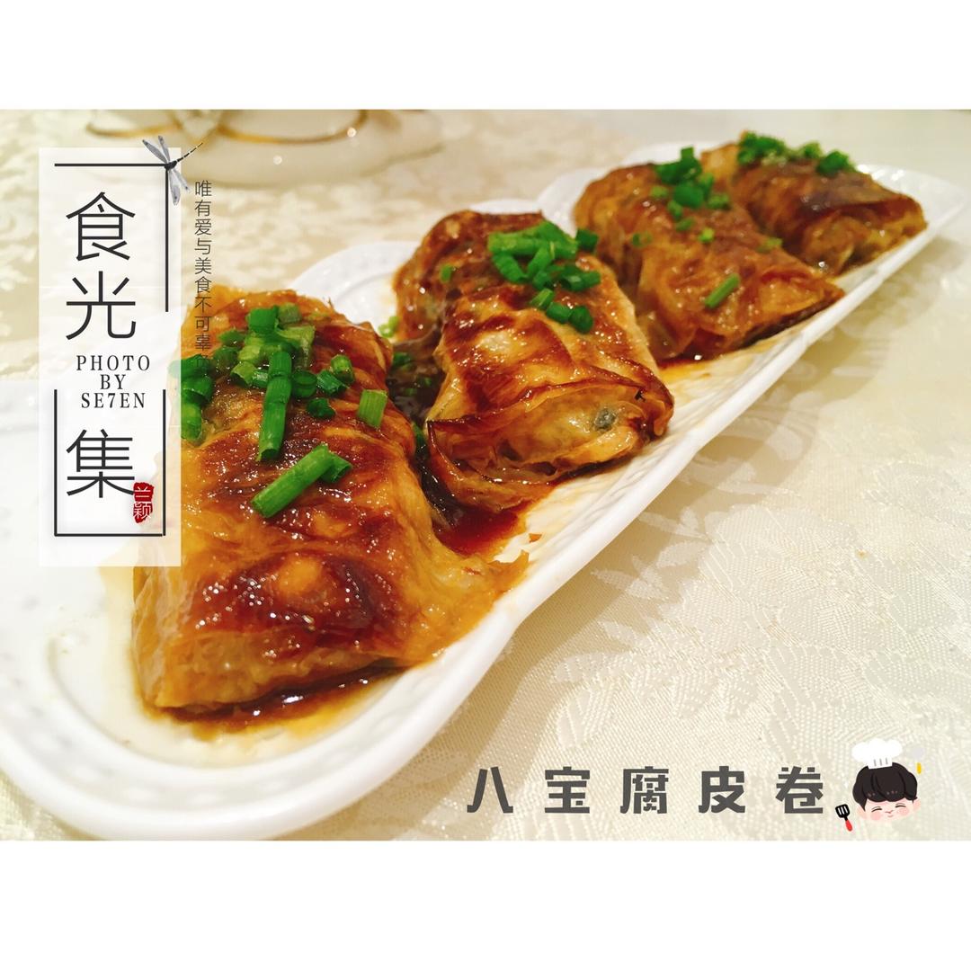 八宝腐皮卷