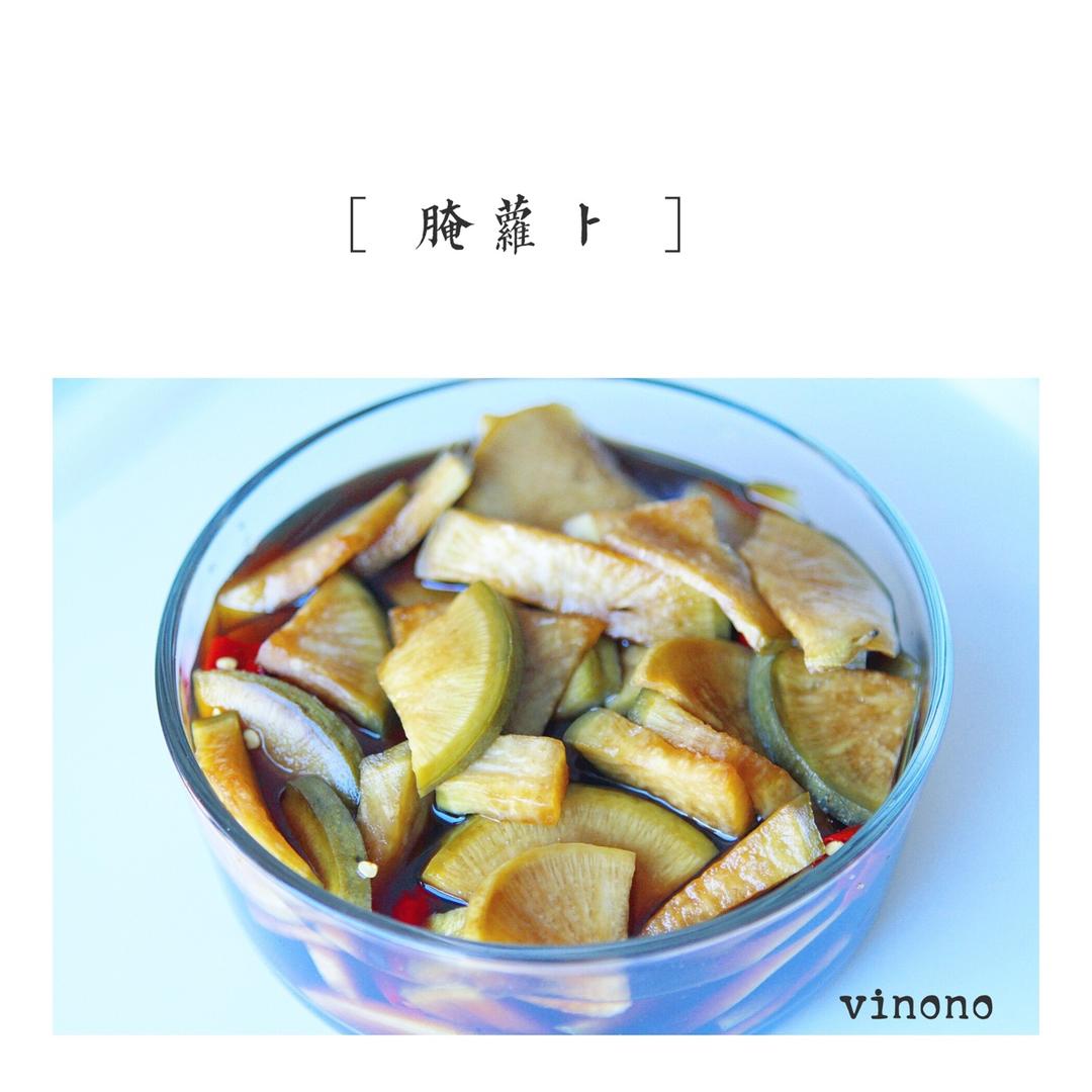 腌萝卜