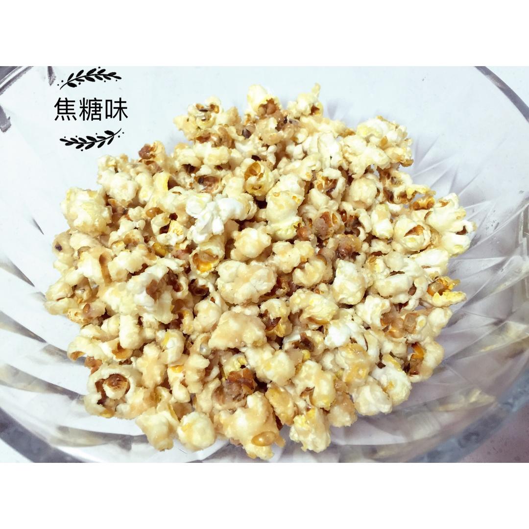 焦糖爆米花——一锅在手天下我有