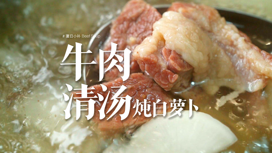 牛肉清汤｜是清澈干净的鲜美，夏天更要健康暖胃！