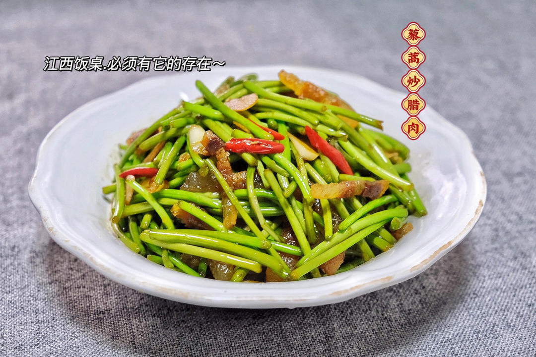 篱蒿炒腊肉
