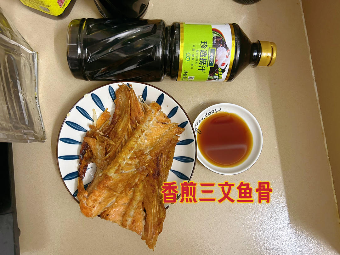 香煎三文鱼骨的做法
