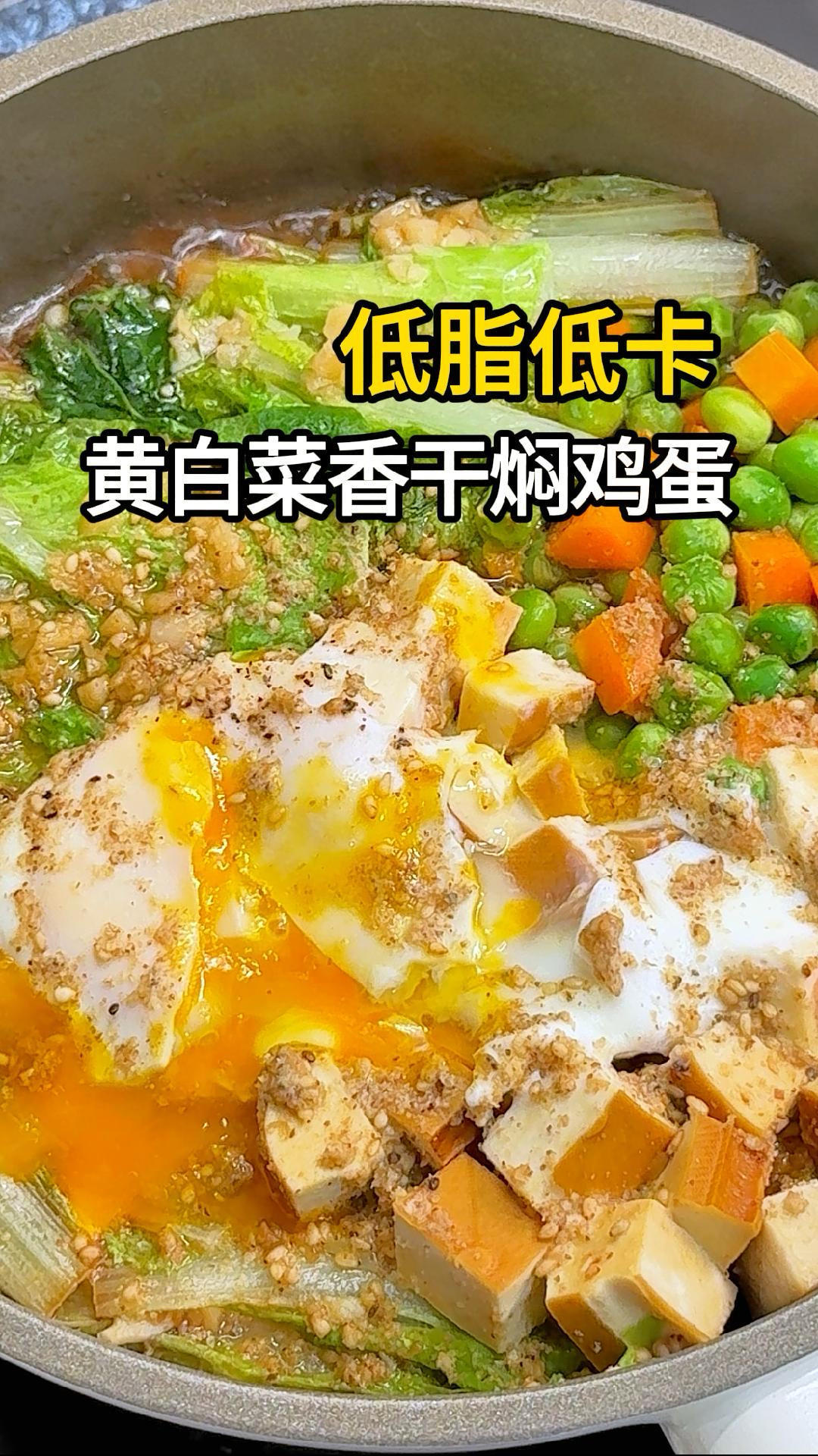 黄叶白菜香干焖鸡蛋| 低脂水油焖菜一锅出🥬