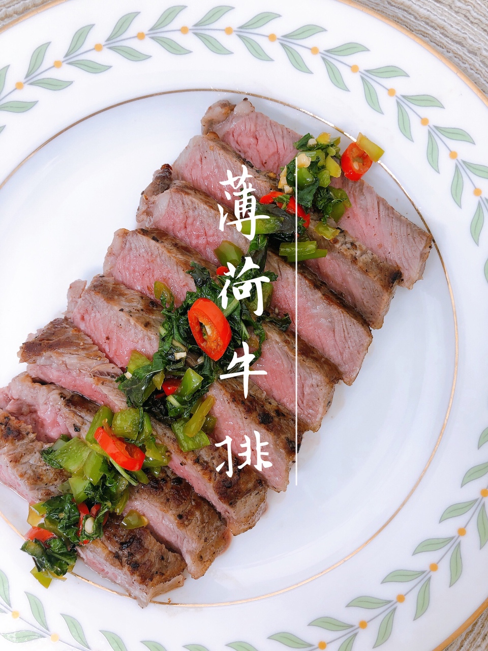 薄荷醬佐牛排『薄荷牛肉』云南菜+西餐的完美融合！的做法