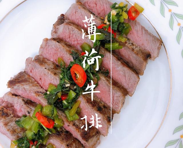 薄荷醬佐牛排『薄荷牛肉』云南菜+西餐的完美融合！的做法